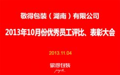 敬得包裝2013年10月份優(yōu)秀員工評比、表彰大會